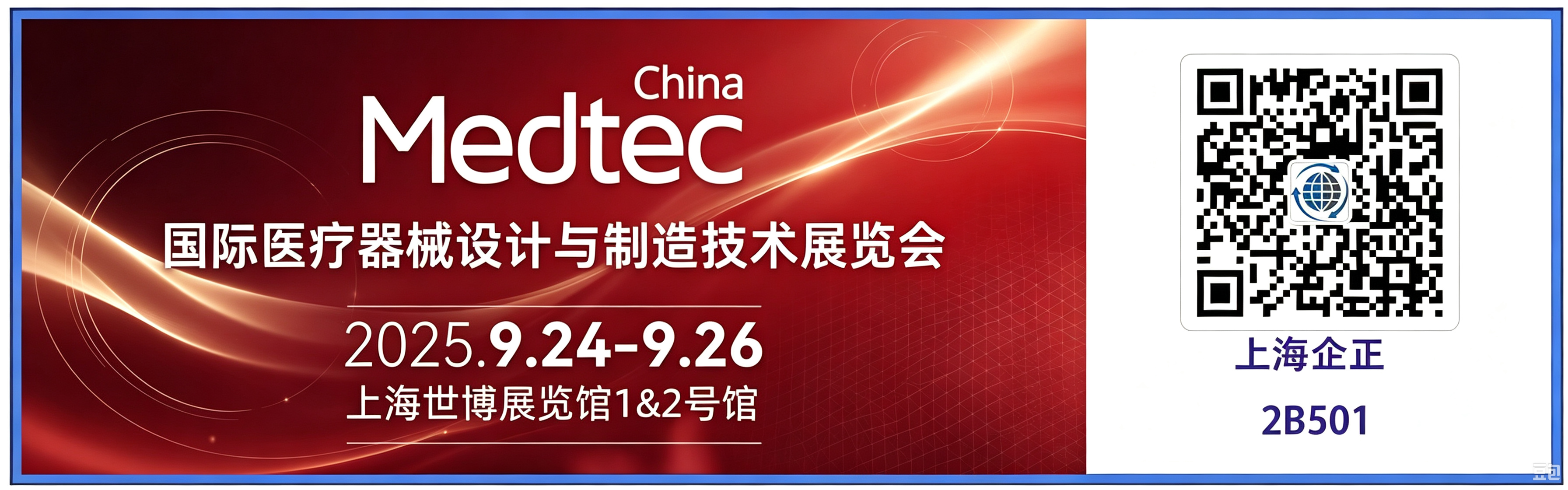 2025 上海MEDTEC -- 欢迎来HALL2 馆  - 2B501  展位与我们见面!
